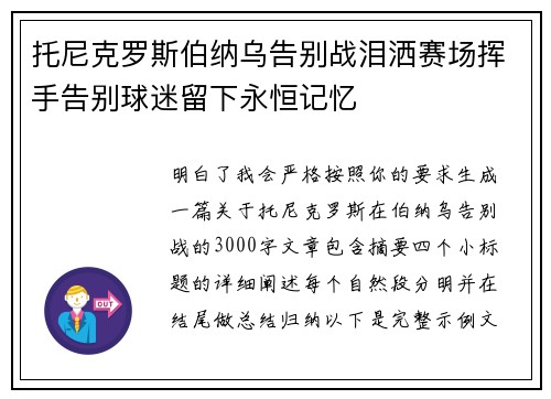托尼克罗斯伯纳乌告别战泪洒赛场挥手告别球迷留下永恒记忆 托尼克罗斯伯纳乌告别战泪洒赛场挥手告别球迷留下永恒记忆