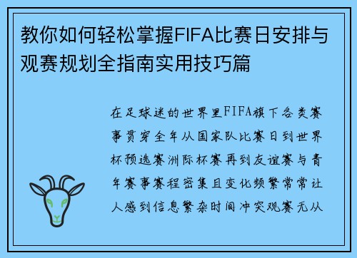 教你如何轻松掌握FIFA比赛日安排与观赛规划全指南实用技巧篇