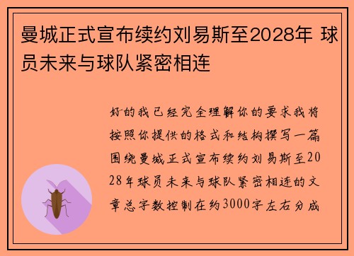 曼城正式宣布续约刘易斯至2028年 球员未来与球队紧密相连