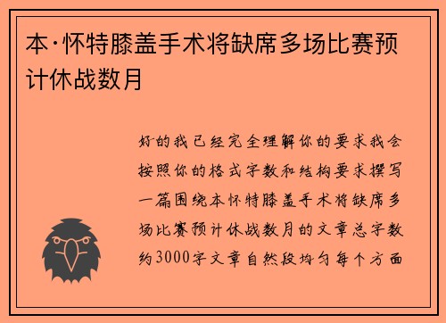 本·怀特膝盖手术将缺席多场比赛预计休战数月 本·怀特膝盖手术将缺席多场比赛预计休战数月
