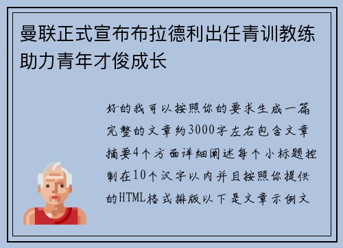 曼联正式宣布布拉德利出任青训教练助力青年才俊成长 曼联正式宣布布拉德利出任青训教练助力青年才俊成长
