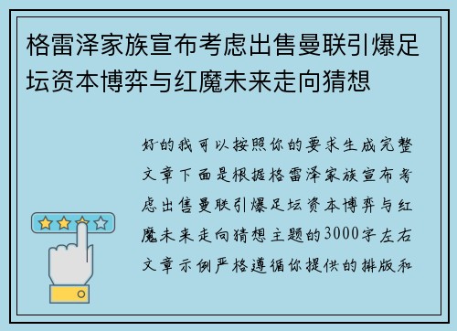 格雷泽家族宣布考虑出售曼联引爆足坛资本博弈与红魔未来走向猜想 格雷泽家族宣布考虑出售曼联引爆足坛资本博弈与红魔未来走向猜想