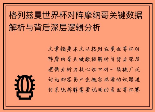 格列兹曼世界杯对阵摩纳哥关键数据解析与背后深层逻辑分析 格列兹曼世界杯对阵摩纳哥关键数据解析与背后深层逻辑分析