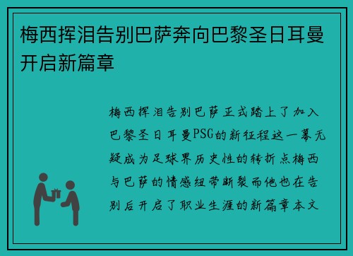 梅西挥泪告别巴萨奔向巴黎圣日耳曼开启新篇章