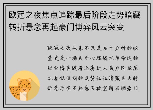 欧冠之夜焦点追踪最后阶段走势暗藏转折悬念再起豪门博弈风云突变 欧冠之夜焦点追踪最后阶段走势暗藏转折悬念再起豪门博弈风云突变