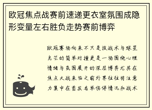 欧冠焦点战赛前速递更衣室氛围成隐形变量左右胜负走势赛前博弈 欧冠焦点战赛前速递更衣室氛围成隐形变量左右胜负走势赛前博弈