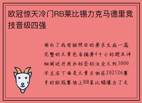 欧冠惊天冷门RB莱比锡力克马德里竞技晋级四强 欧冠惊天冷门RB莱比锡力克马德里竞技晋级四强