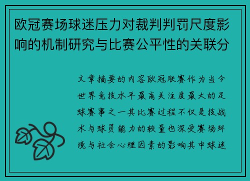 欧冠赛场球迷压力对裁判判罚尺度影响的机制研究与比赛公平性的关联分析 欧冠赛场球迷压力对裁判判罚尺度影响的机制研究与比赛公平性的关联分析