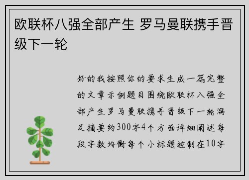 欧联杯八强全部产生 罗马曼联携手晋级下一轮