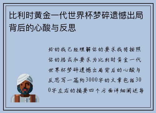 比利时黄金一代世界杯梦碎遗憾出局背后的心酸与反思