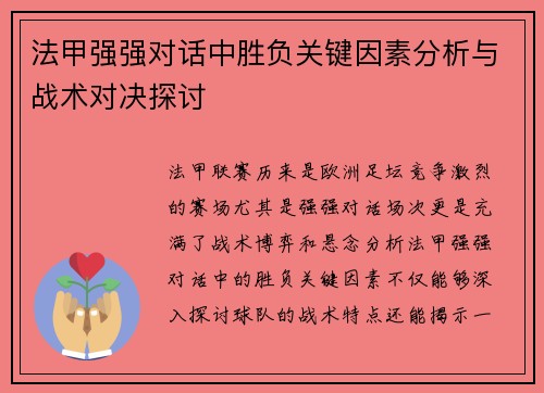 法甲强强对话中胜负关键因素分析与战术对决探讨 法甲强强对话中胜负关键因素分析与战术对决探讨