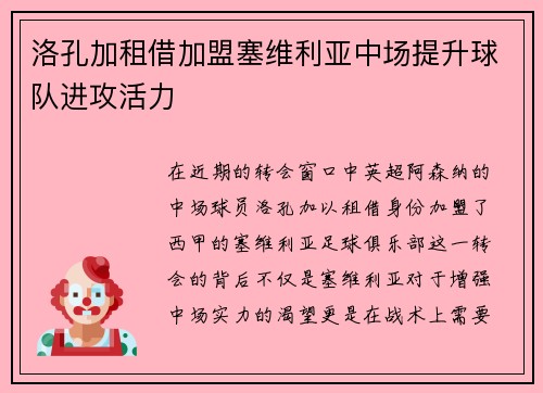 洛孔加租借加盟塞维利亚中场提升球队进攻活力 洛孔加租借加盟塞维利亚中场提升球队进攻活力
