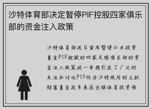 沙特体育部决定暂停PIF控股四家俱乐部的资金注入政策 沙特体育部决定暂停PIF控股四家俱乐部的资金注入政策