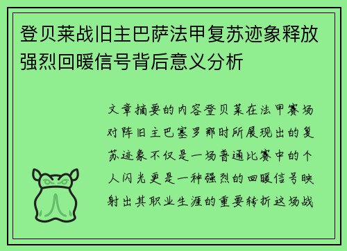 登贝莱战旧主巴萨法甲复苏迹象释放强烈回暖信号背后意义分析 登贝莱战旧主巴萨法甲复苏迹象释放强烈回暖信号背后意义分析