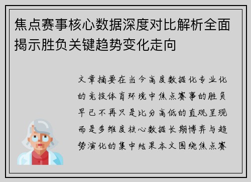 焦点赛事核心数据深度对比解析全面揭示胜负关键趋势变化走向 焦点赛事核心数据深度对比解析全面揭示胜负关键趋势变化走向
