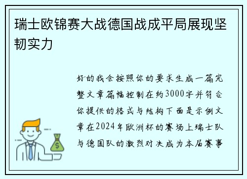 瑞士欧锦赛大战德国战成平局展现坚韧实力
