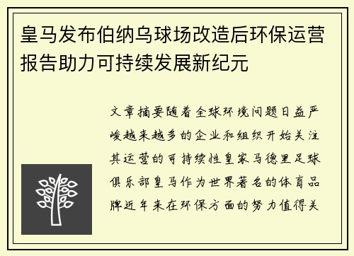 皇马发布伯纳乌球场改造后环保运营报告助力可持续发展新纪元 皇马发布伯纳乌球场改造后环保运营报告助力可持续发展新纪元