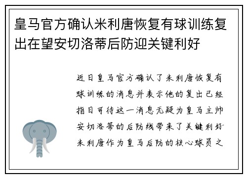 皇马官方确认米利唐恢复有球训练复出在望安切洛蒂后防迎关键利好 皇马官方确认米利唐恢复有球训练复出在望安切洛蒂后防迎关键利好