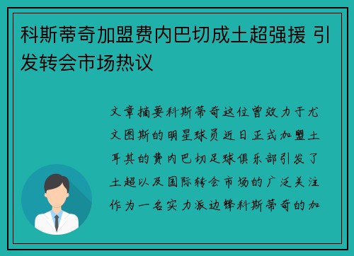 科斯蒂奇加盟费内巴切成土超强援 引发转会市场热议