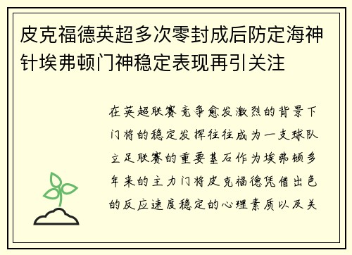 皮克福德英超多次零封成后防定海神针埃弗顿门神稳定表现再引关注