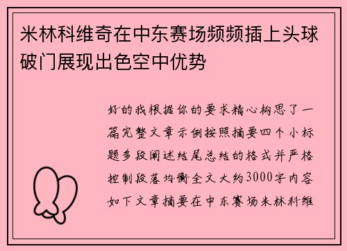 米林科维奇在中东赛场频频插上头球破门展现出色空中优势 米林科维奇在中东赛场频频插上头球破门展现出色空中优势