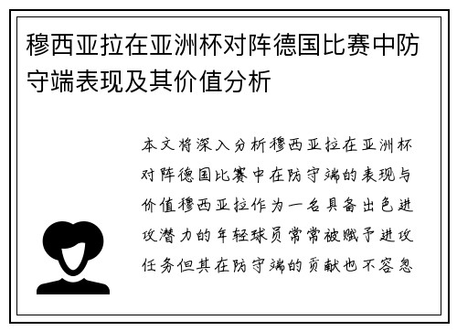 穆西亚拉在亚洲杯对阵德国比赛中防守端表现及其价值分析