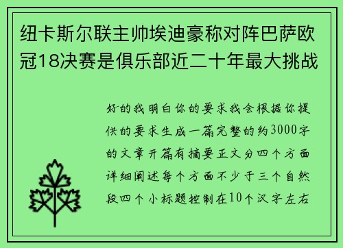纽卡斯尔联主帅埃迪豪称对阵巴萨欧冠18决赛是俱乐部近二十年最大挑战