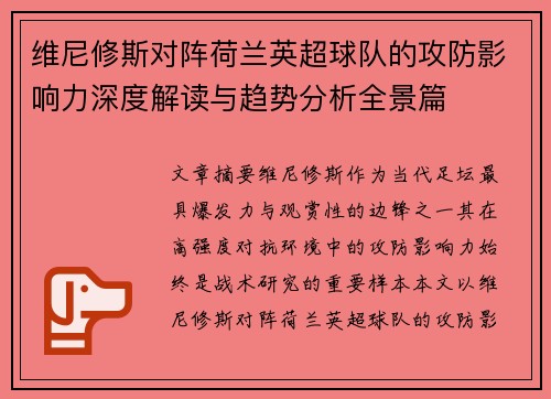 维尼修斯对阵荷兰英超球队的攻防影响力深度解读与趋势分析全景篇 维尼修斯对阵荷兰英超球队的攻防影响力深度解读与趋势分析全景篇