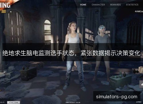 绝地求生脑电监测选手状态，紧张数据揭示决策变化