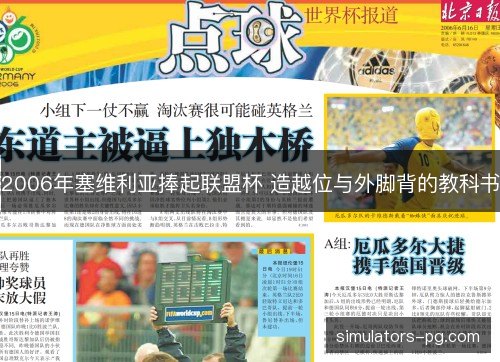 2006年塞维利亚捧起联盟杯 造越位与外脚背的教科书 2006年塞维利亚捧起联盟杯 造越位与外脚背的教科书